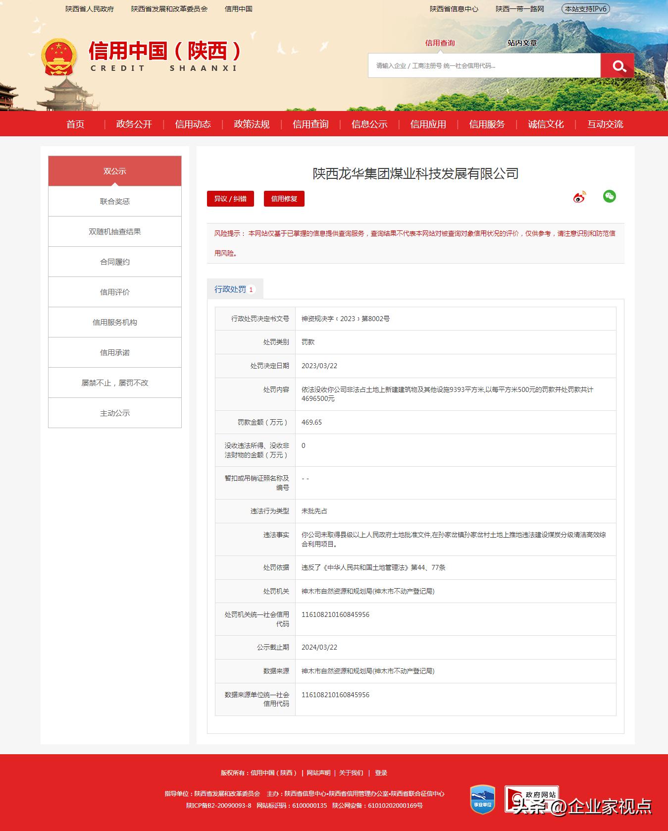 陕西神木：企业想要“大干300天”处罚文书却显示该项目是“违法建设”