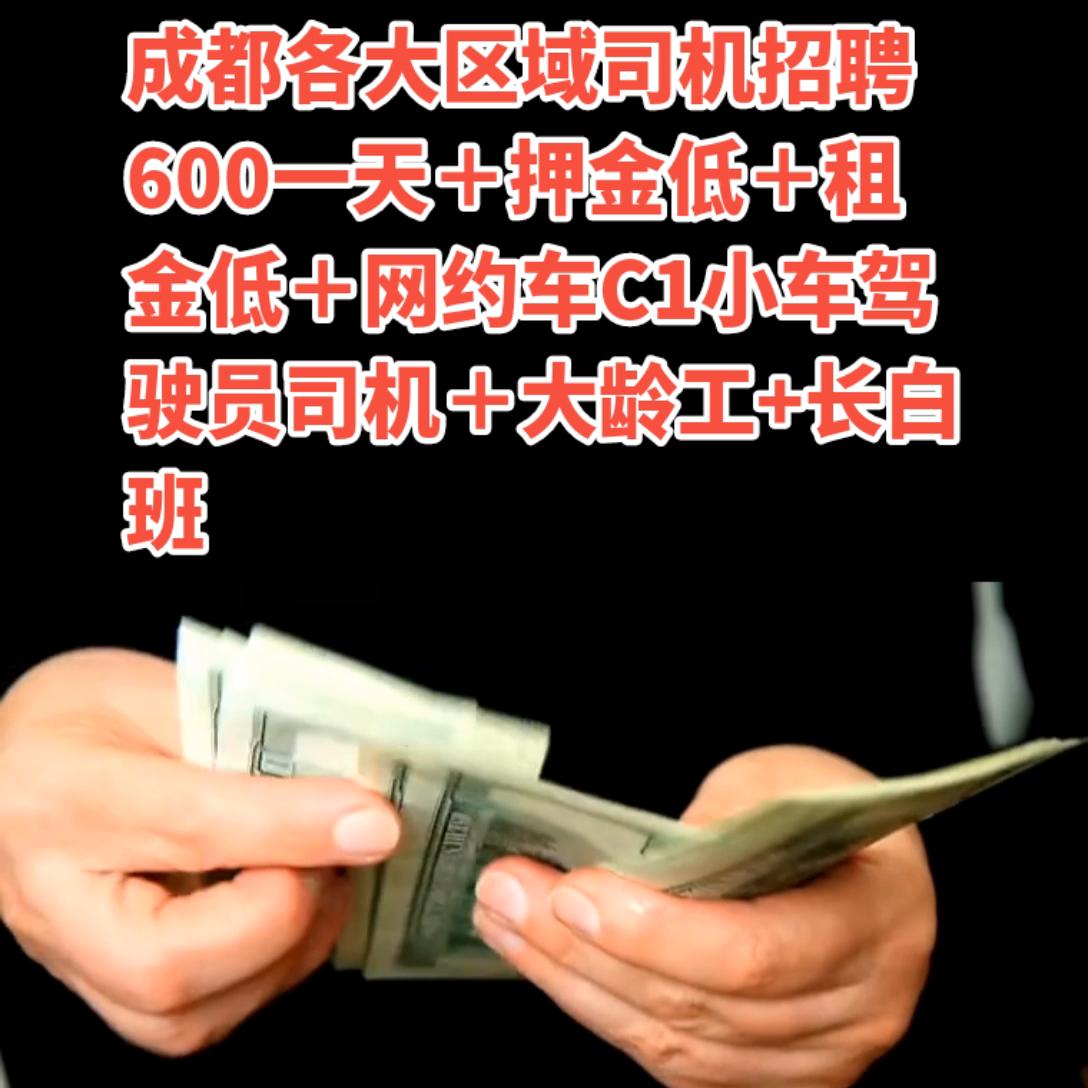 成都招司机8500一个月的是假的吗,成都招聘司机工资9000到15000
