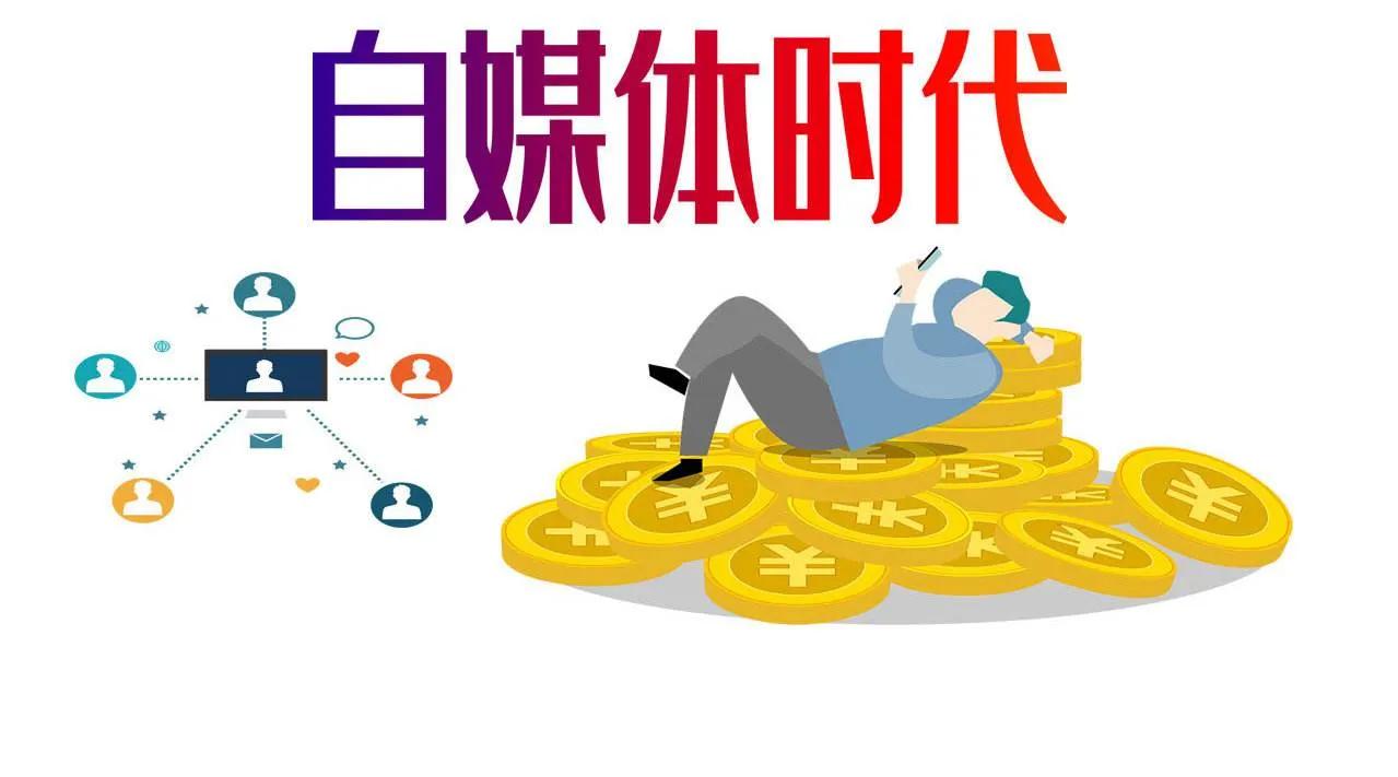 教你零基础小白做自媒体,新人小白怎么做自媒体