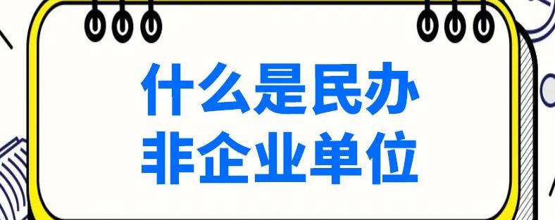 什么是民办非营利企业,什么是民办非企业单位