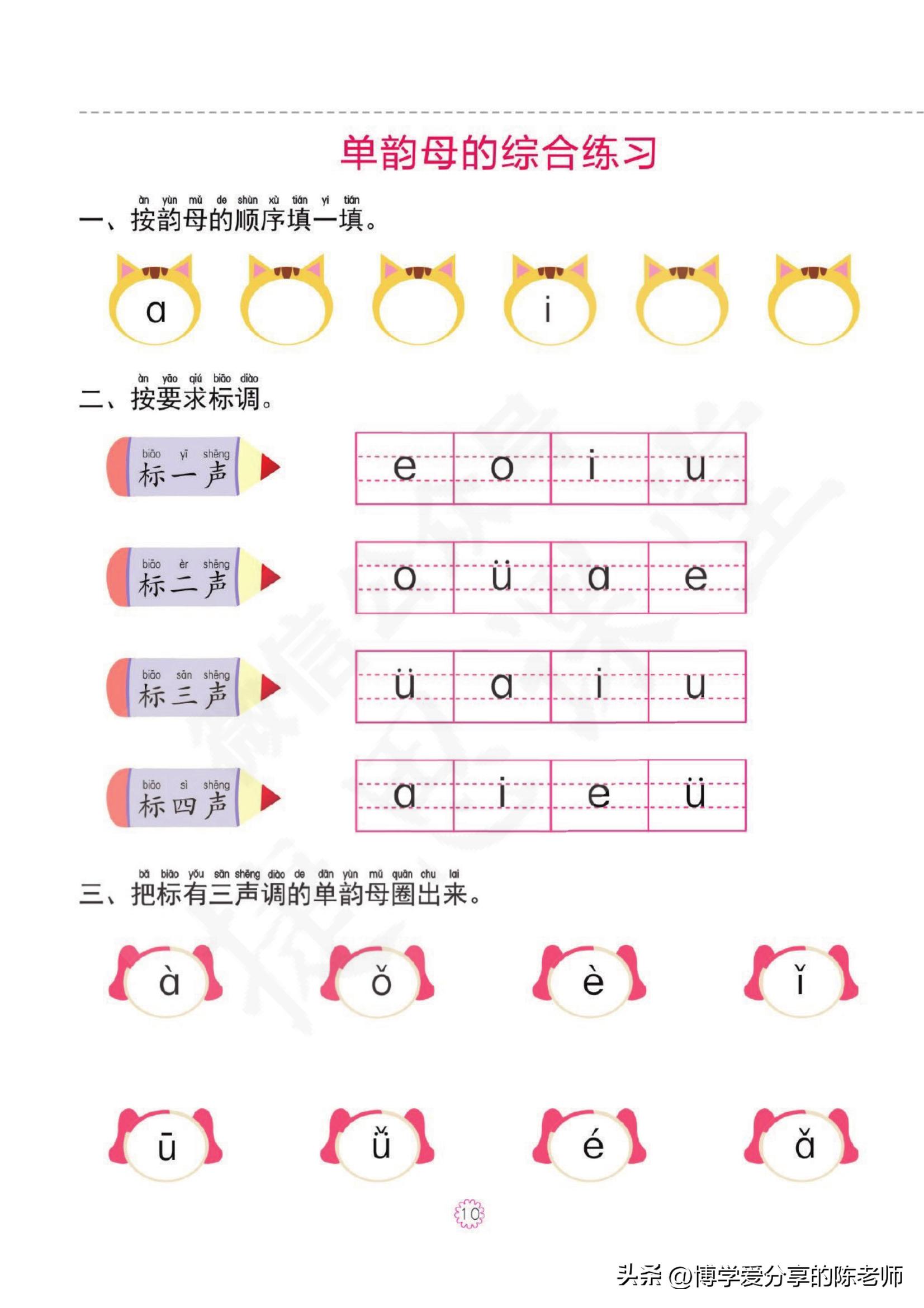 幼小衔接一日一练①【拼音】单韵母，声母练习共46页