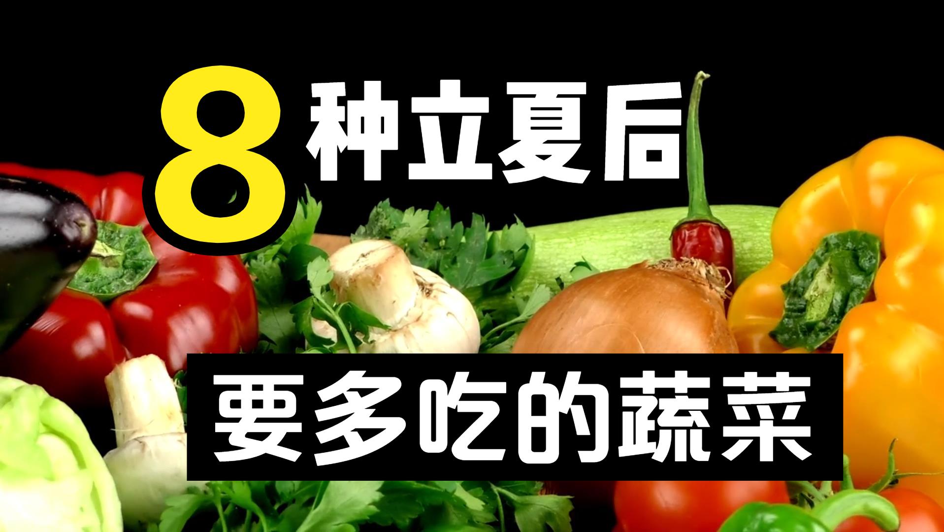 立夏最好吃的六种蔬菜,立夏前后吃什么菜好吃