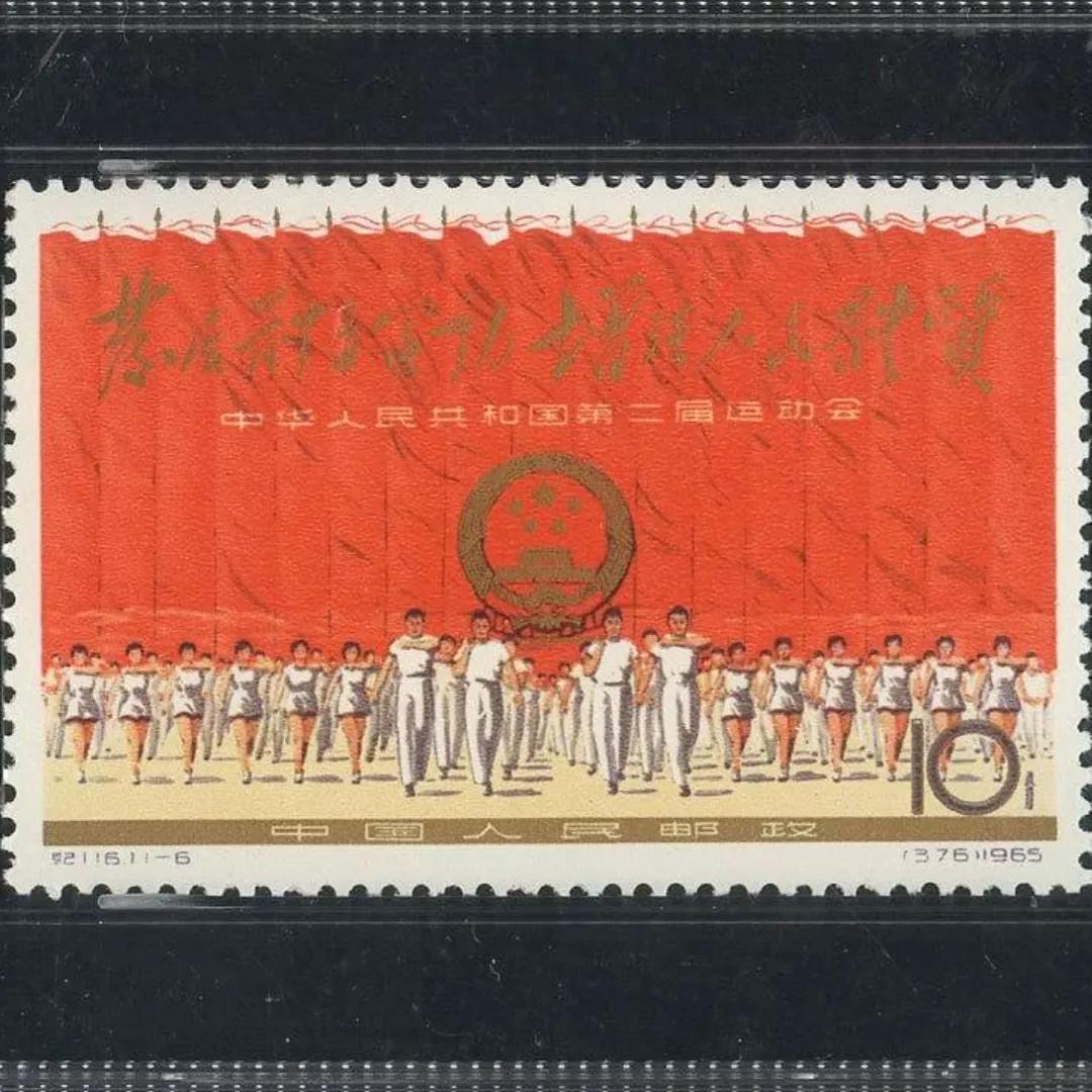 纪116二运（中华人民共和国第二届运动会）邮票