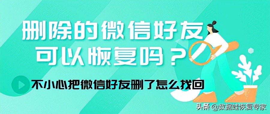 被误删除的微信好友怎么恢复好友,误删除的微信好友还能找回吗