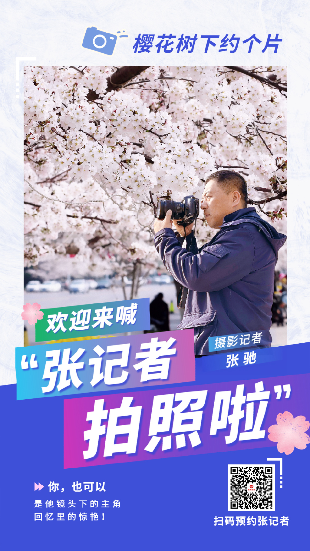 张记者拍照啦|他们又来樱花树下“撒狗粮”了~