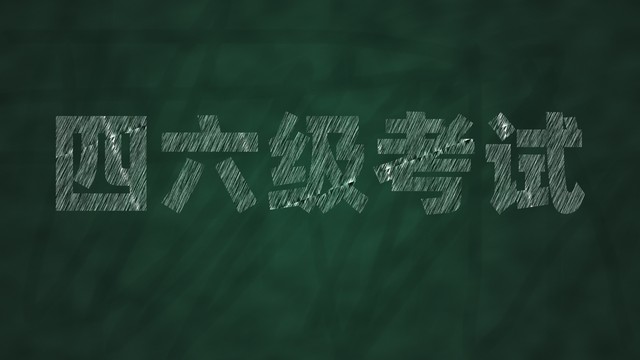 备考四级必备软件,如何在家备考