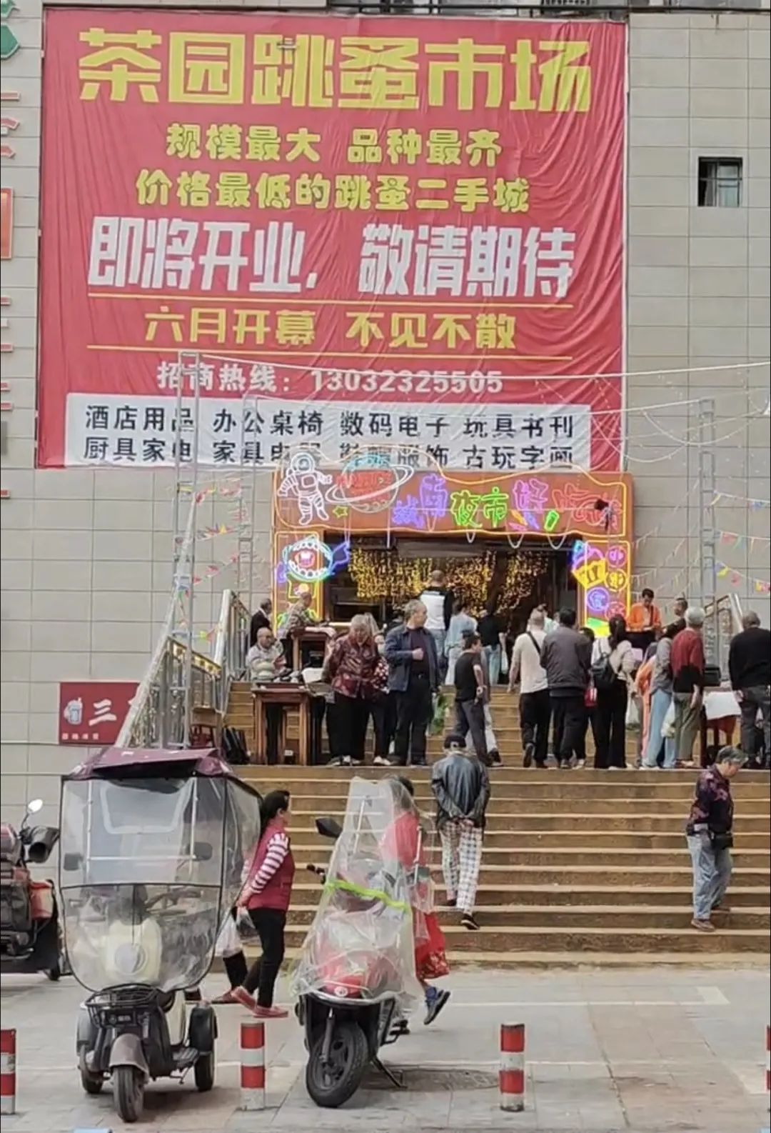 茶园城南家园跳蚤市场,跳蚤市场茶园