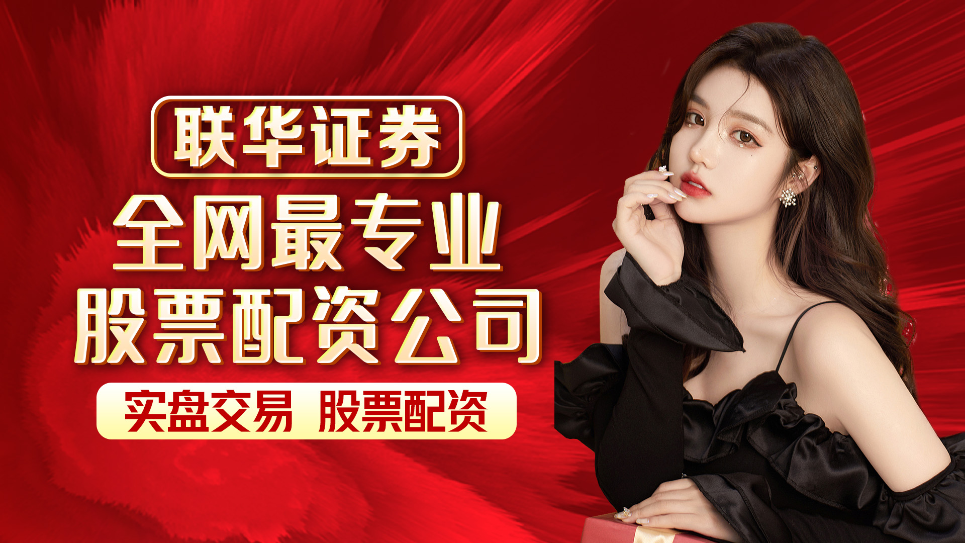 联华证券炒股配资公司,怎样到联华证券配资开户