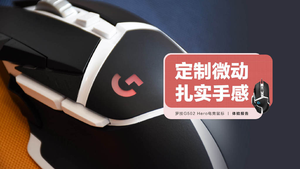 罗技g502hero鼠标报价及设置步骤,罗技g502hero女团定制版