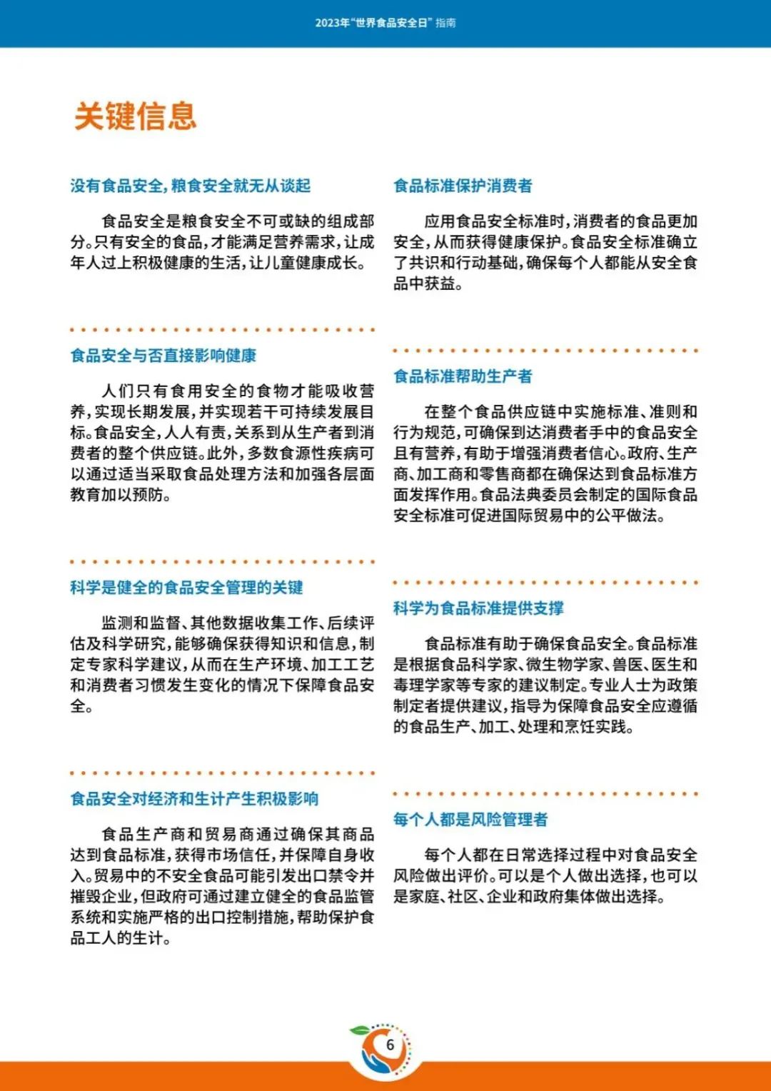【食品安全】2023年世界食品安全日——食品安全,关乎你我他
