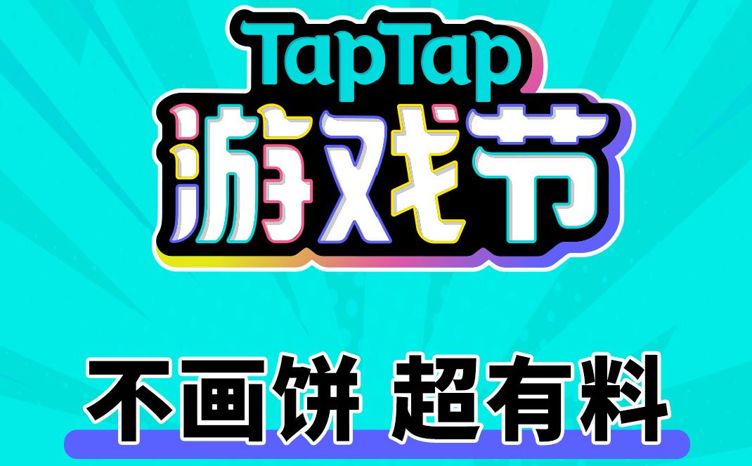 taptap游戏发布会总结,taptap2019年度游戏大赏