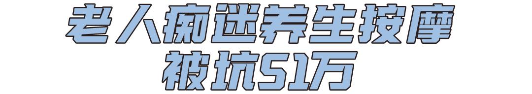 点开看一看，少花50万！事关老人小孩的*局骗**请警惕