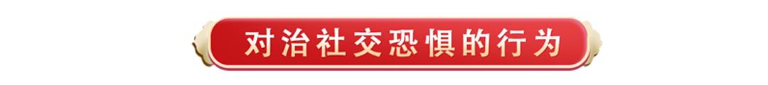 森田疗法恐惧,森田疗法治疗焦虑症社交恐惧症