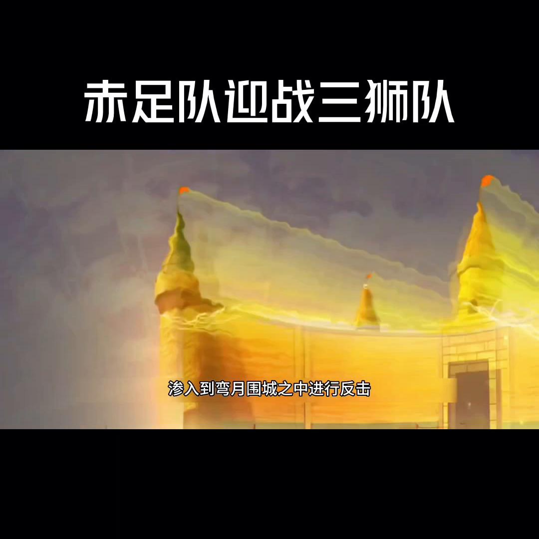 赤足对战三狮,赤足vs新三狮队