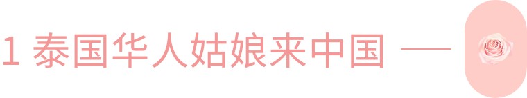 25岁泰国美女为爱放弃高薪工作，跟中国丈夫团聚，如今怎么样了