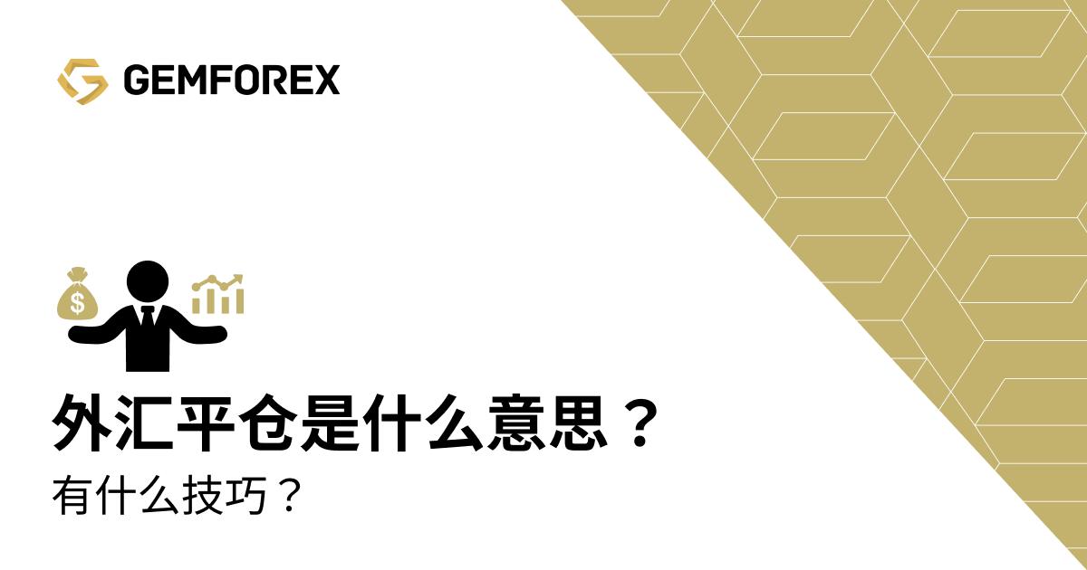 外汇平仓是什么意思是亏了吗,外汇平仓和卖出有什么区别
