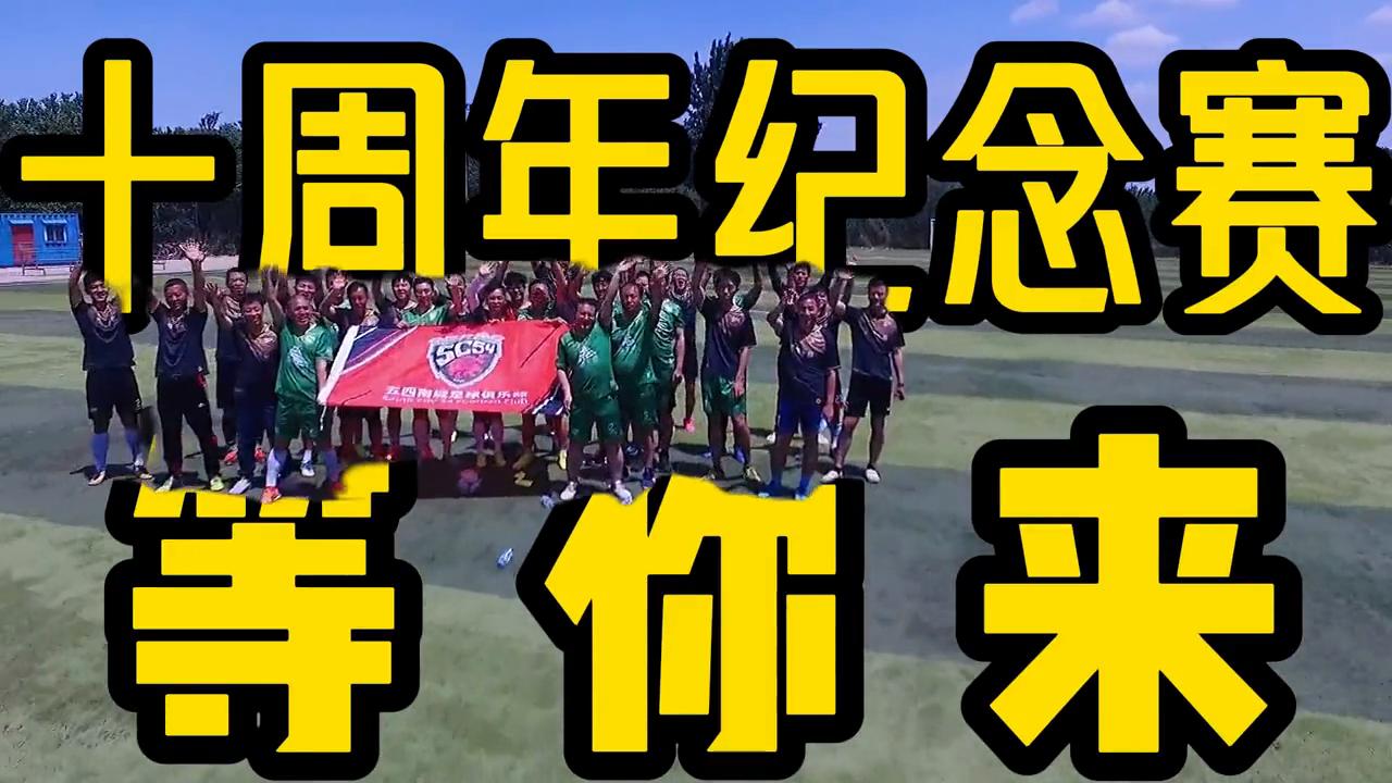 十周年纪念赛-邀请函嘿五四南城FC的元老兄弟！2013-2023.12