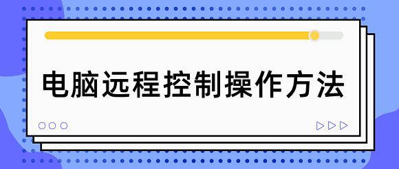 如何远程桌面连接有路由器的电脑,电脑远程控制桌面怎么操作