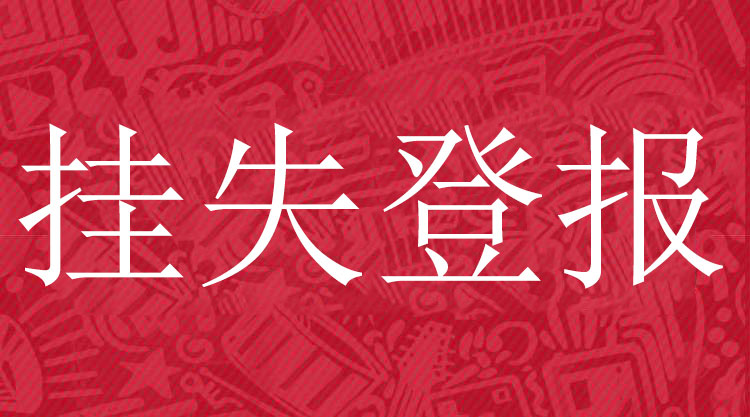 律师证遗失怎么办,律师执业证书遗失公告怎么发布