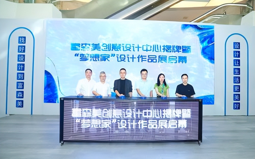 富森美创意设计中心,富森美创意设计中心揭牌