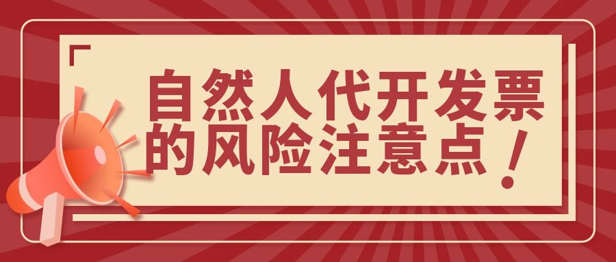 自然人开发票有什么坏处,自然人代开普票风险吗