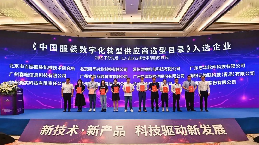 AI赋能服装行业|知衣入选《中国服装数字化转型供应商选型目录》