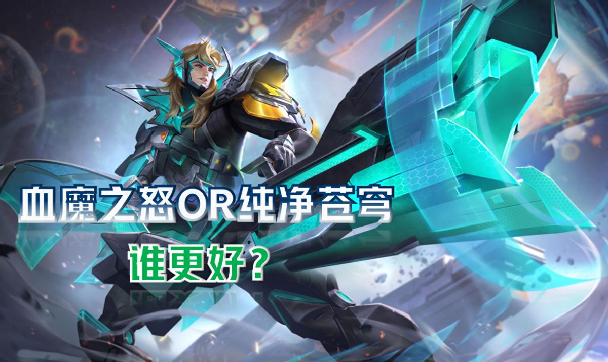 王者荣耀血魔之怒伤害,王者荣耀血魔之怒和怒魂的区别