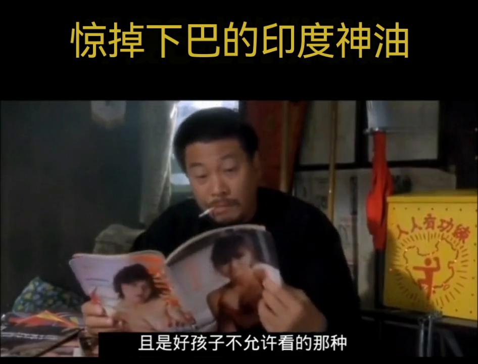 惊掉下巴的印度神油#印度神油#惊掉下巴