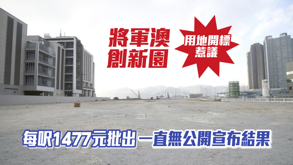 香港科技园贱卖土地？招标流程不透明有违善用公共资源原则