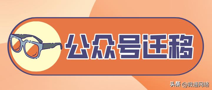 注销公众号可以变更主体吗,微信公众号迁移原账号会注销吗
