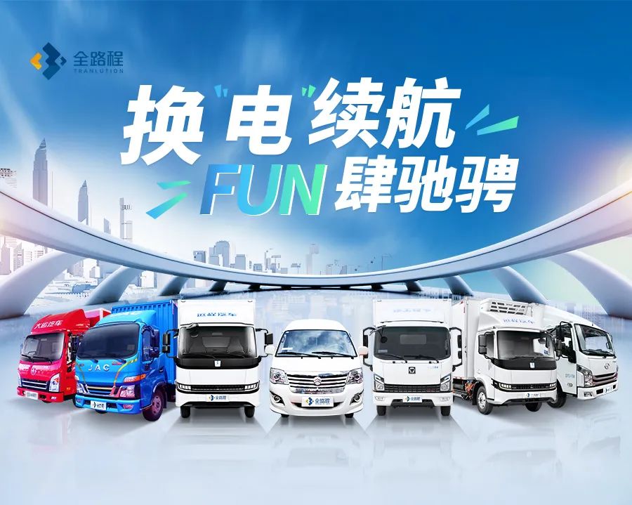 趋势暴涨↑↑城配业纷纷选购全路程换电商用车