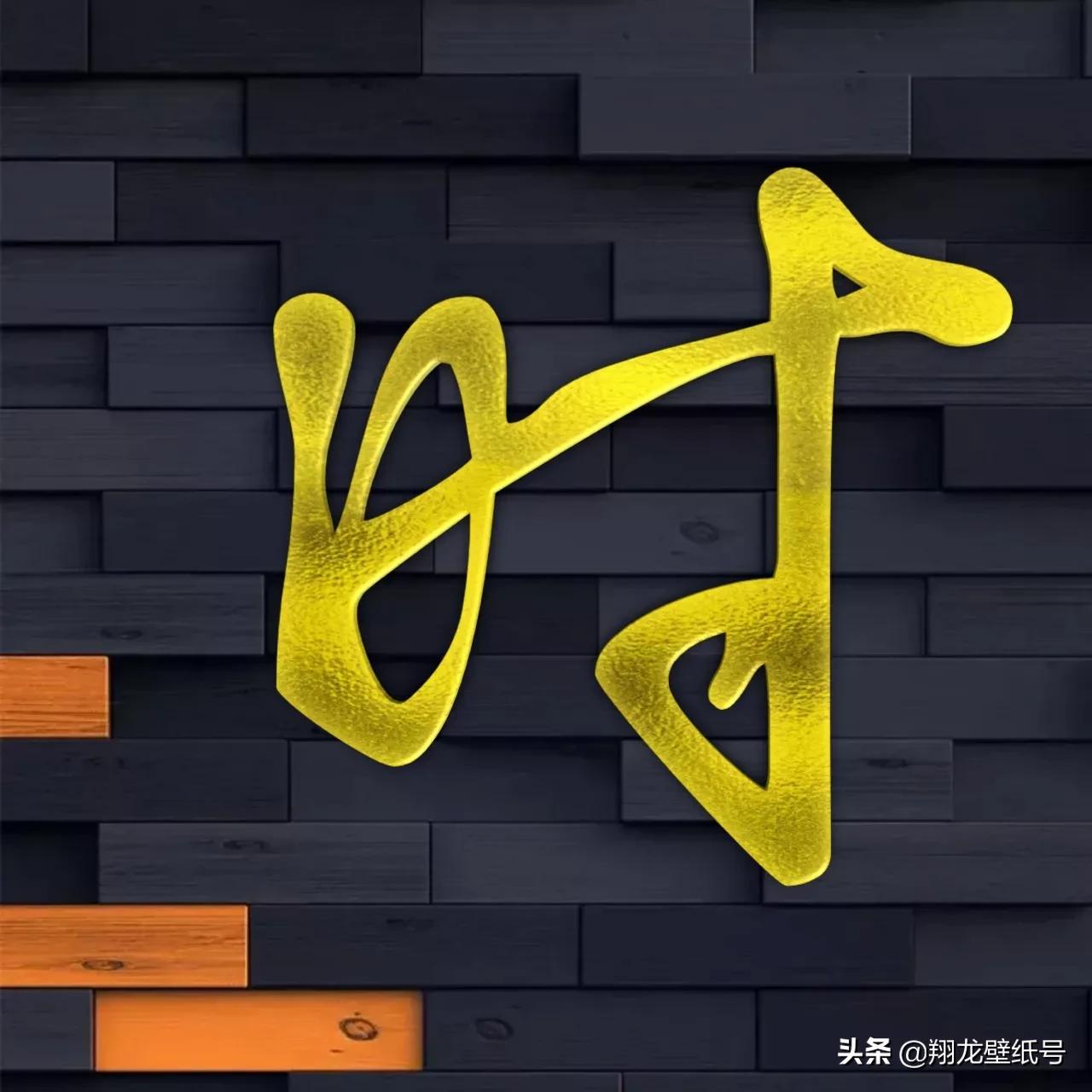 书法字体微信头像大全,适合写书法的微信头像