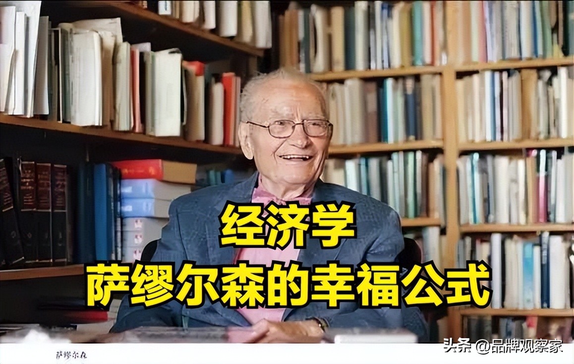 萨缪尔森定义的经济学,萨缪尔森幸福公式出处