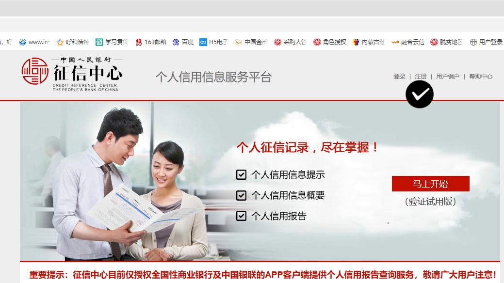 人民银行和林县支行个人信用报告查询提示