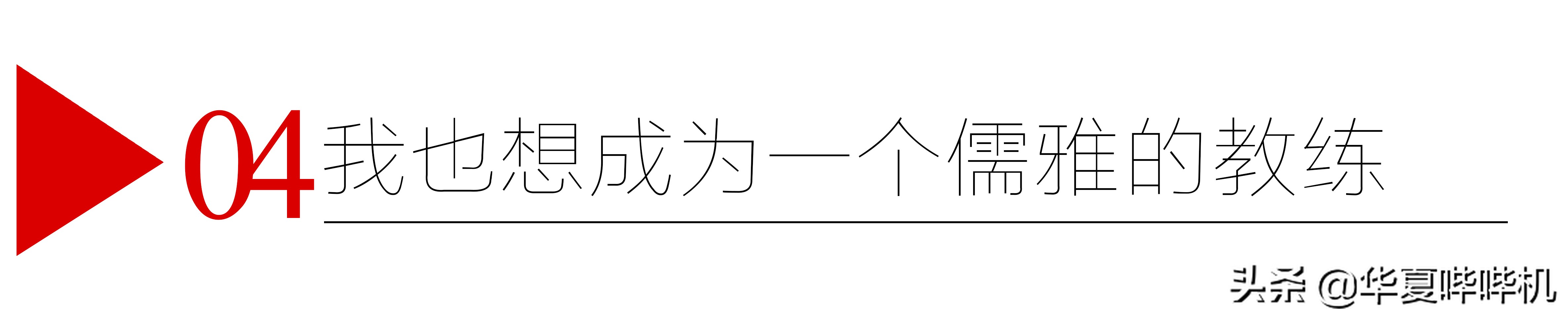 杨鸣输球了吗,杨鸣为啥这么受人尊敬
