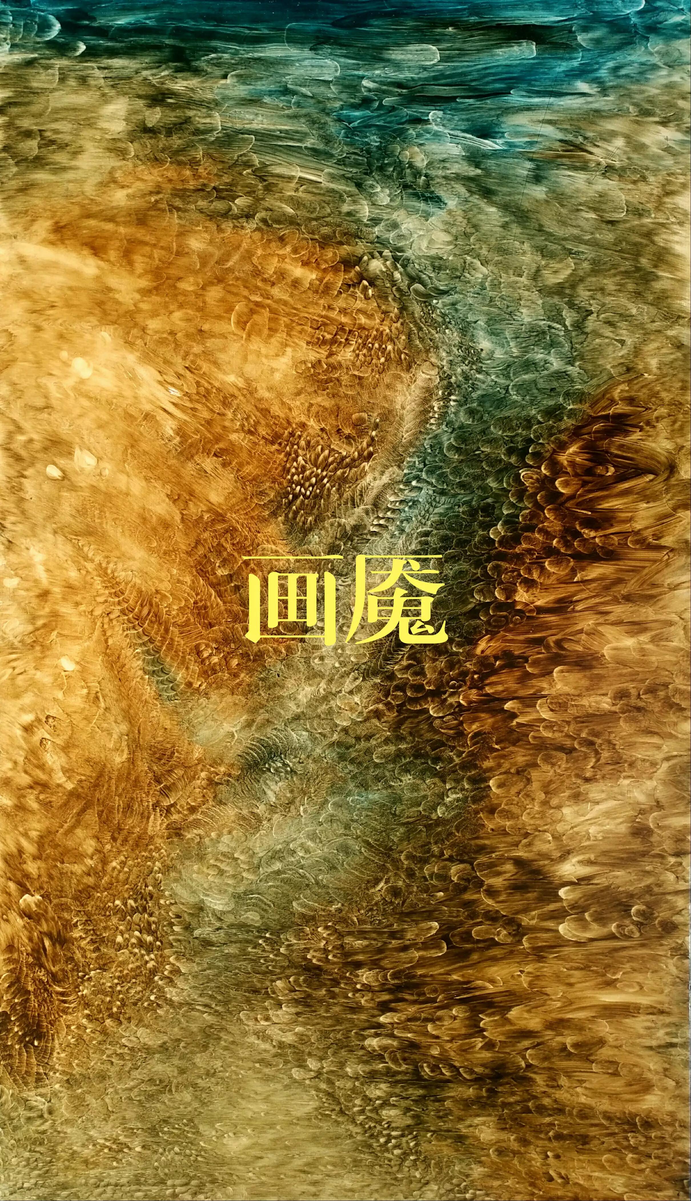 画魇（20）第十九回