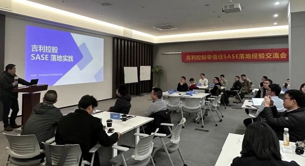 走进名企|吉利控股零信任SASE落地经验交流会圆满成功