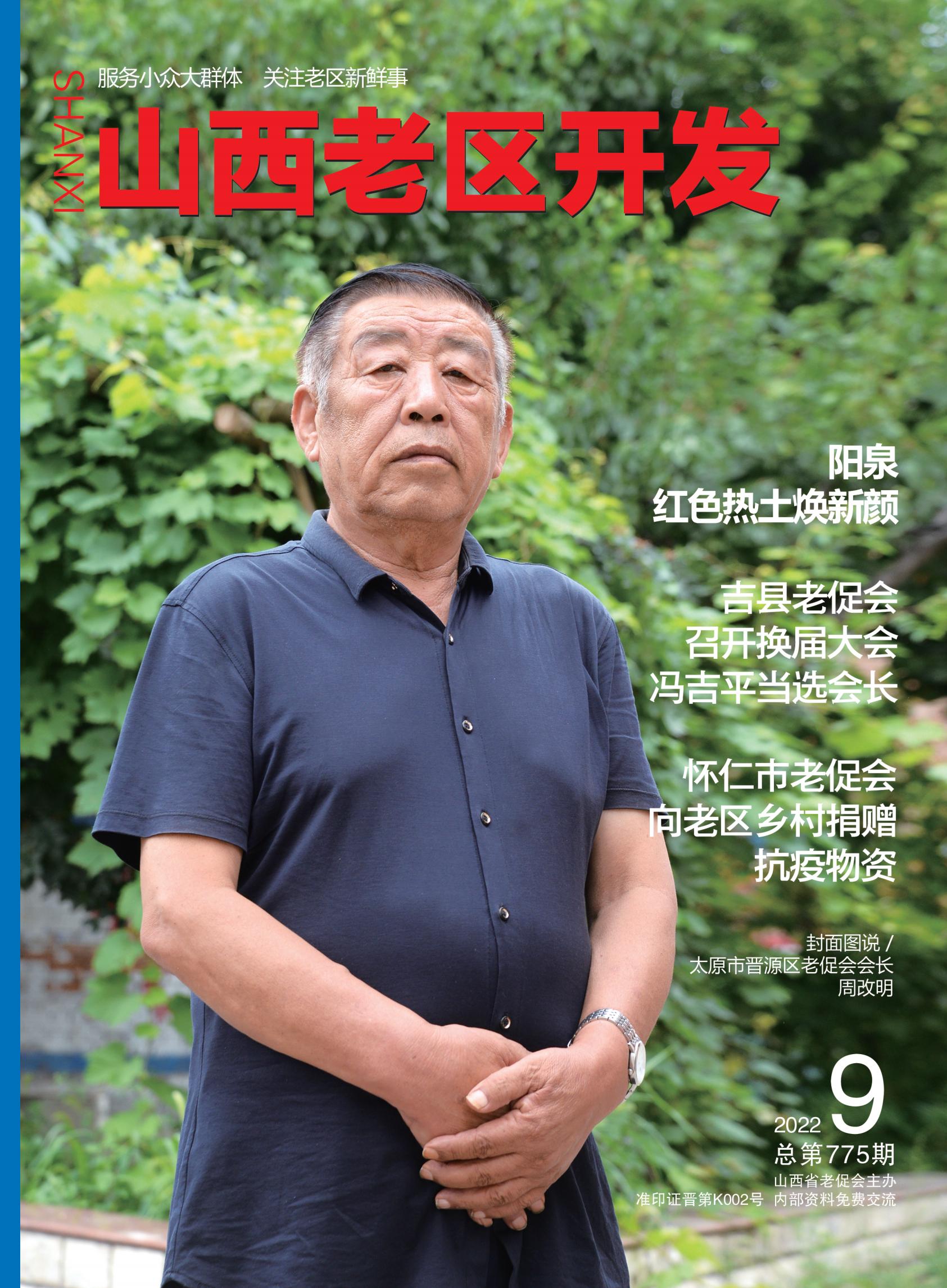 洞明世事真学问无需用字做文章——记晋源区老促会会长周改明
