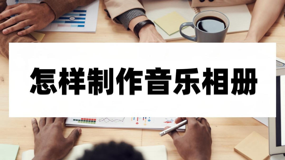 如何制作电子相册带音乐和文字,免费制作音乐相册哪个软件最好