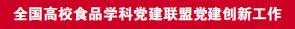 南京工业大学食品与轻工学院：“三维”协同“三气”融合提升人才培养质量