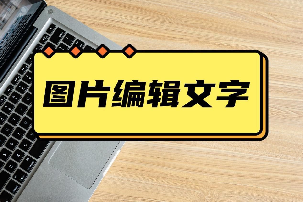 如何在图片上编辑文字,如何把图片中的文字转换成文字