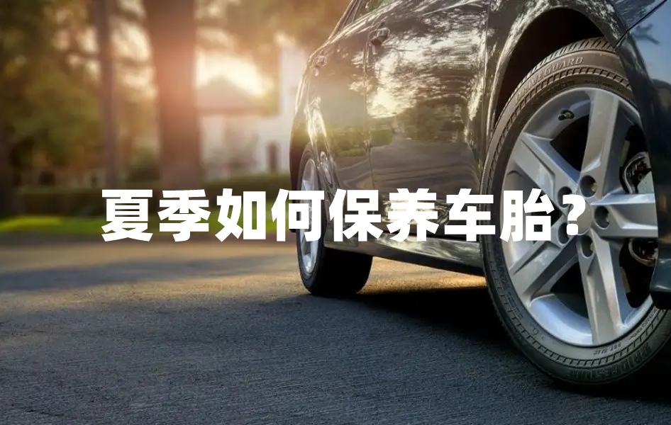 恶劣天气怎么保护汽车,高温天气注意轮胎安全