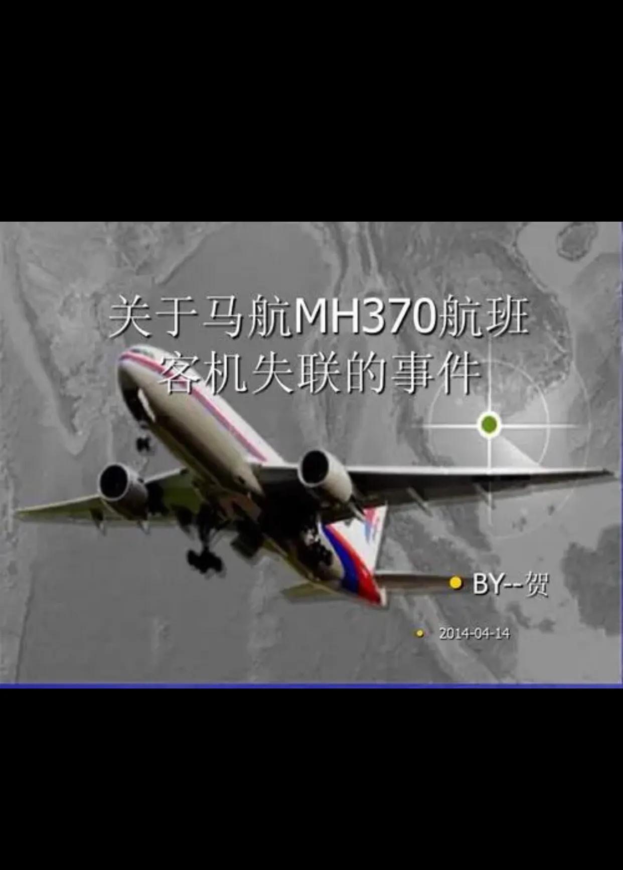 马航mh370失踪全程详解之谜,马航mh370消失十年之谜