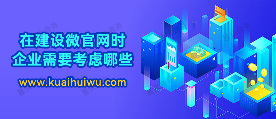 ​在建设微官网时，企业需要考虑哪些？