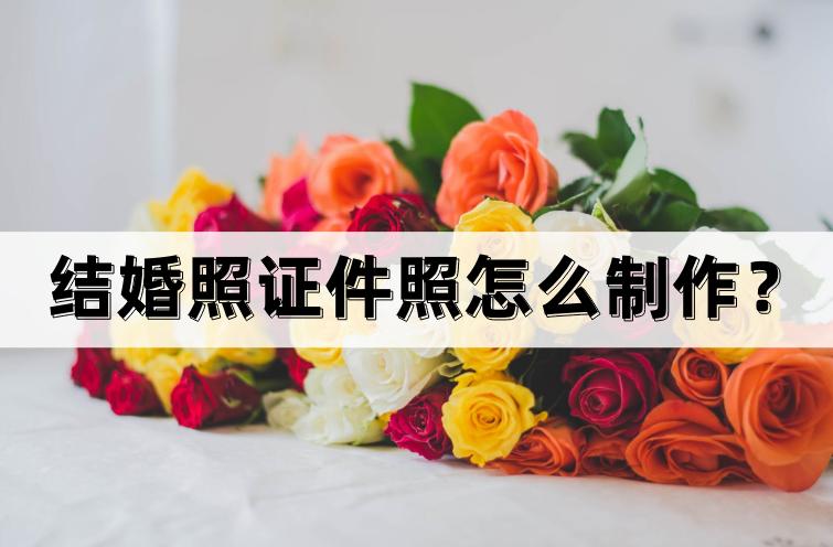 怎样制作结婚证件照,结婚照图片视频制作教程