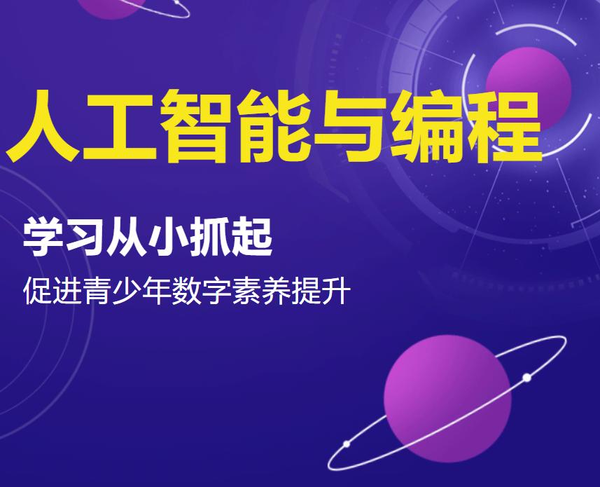 人工智能编程入门课程谱,人工智能编程入门课程