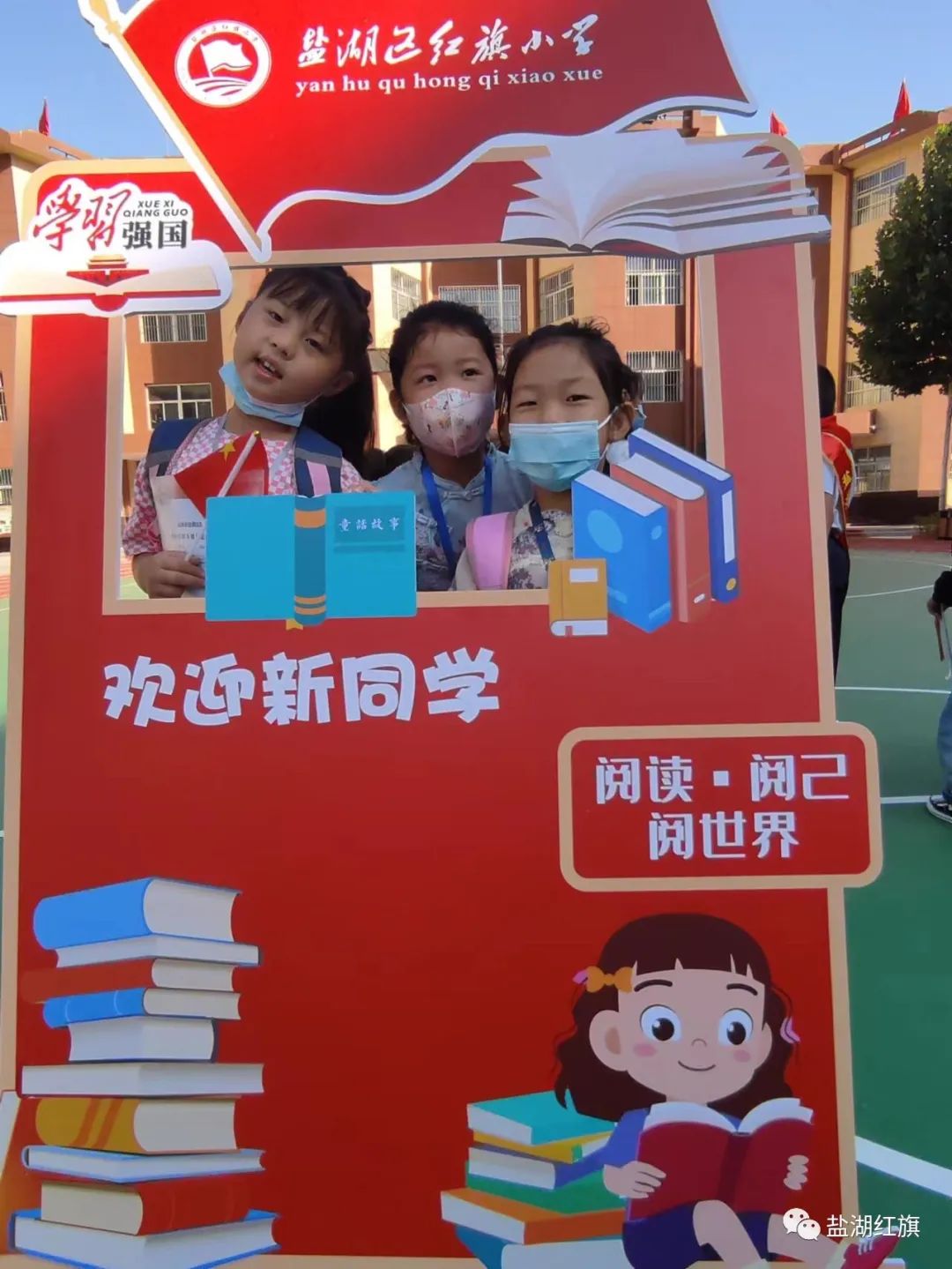 有爱有礼颗颗闪亮——盐湖区红旗小学2022一年级新生入学礼