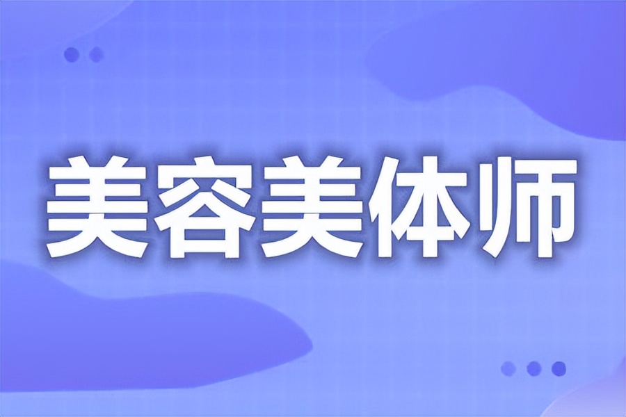 考美容养生证书难不难,考美容技师证需要什么条件