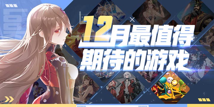 12月好游清单送达！年末最后的狂欢，《逗斗火柴人》《幻塔》将至