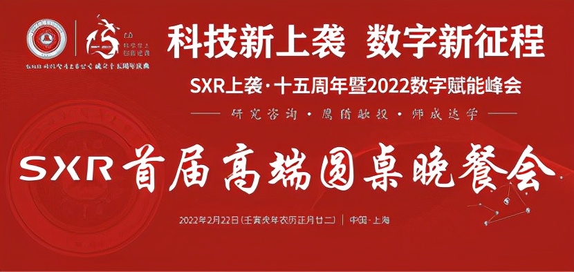 SXR上袭·十五周年暨2022数字赋能峰会成功举办